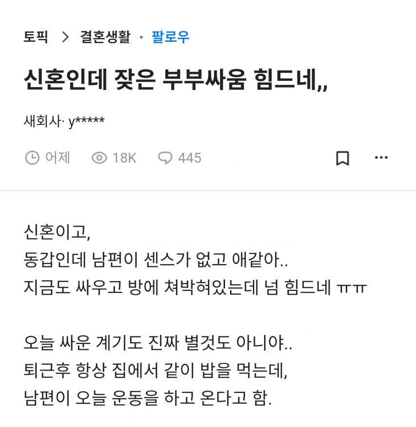 신혼인데 잦은 부부싸움 힘드네