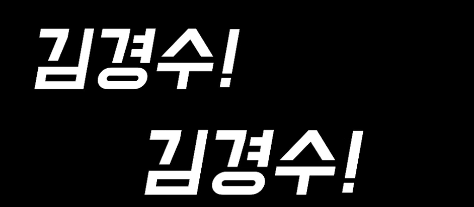 김경수 연설 듣다가 빵터진 이재명 | 인스티즈