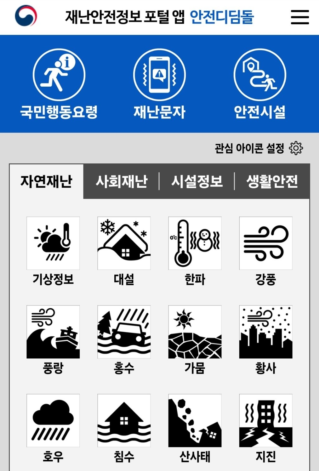 지진, 산불등 재난시 데이터 없이 대피소/행동요령 알려주는 행안부 공식 앱 안전디딤돌 | 인스티즈