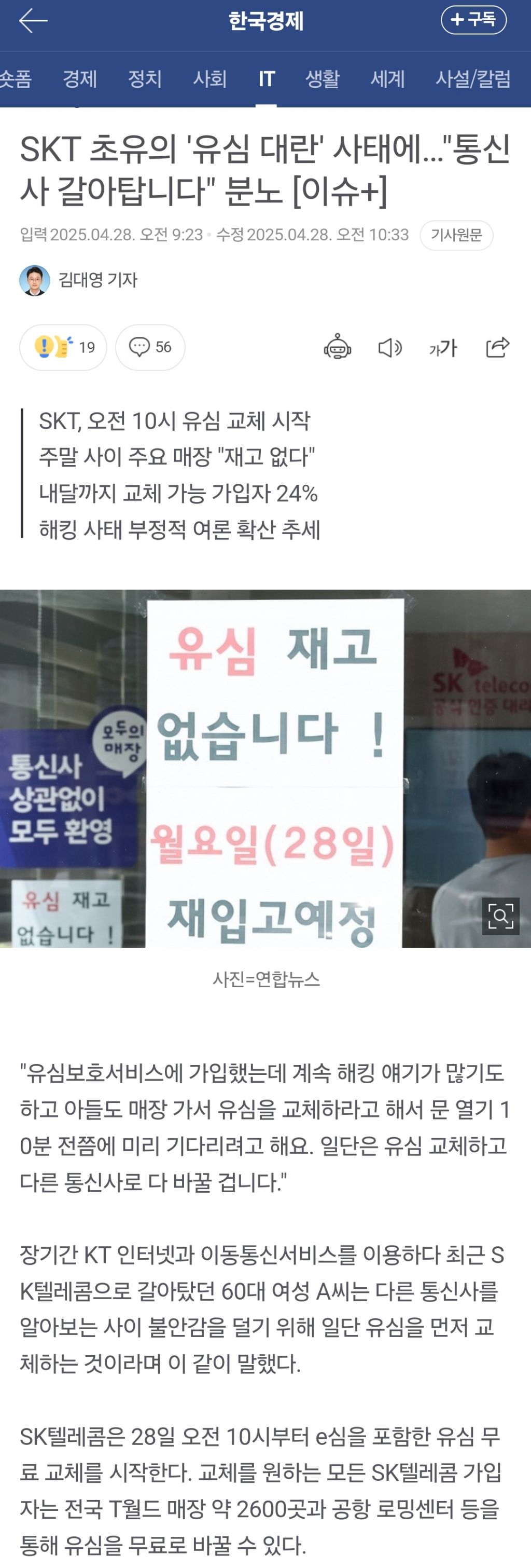 SKT 초유의 '유심 대란' 사태…"통신사 갈아탄다" 분노 | 인스티즈