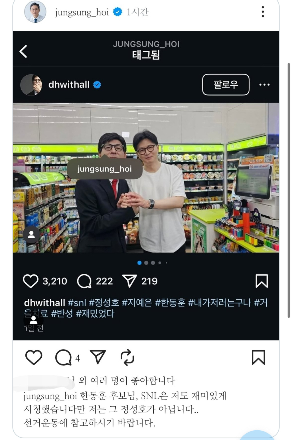  한동훈 new망신살... 친명 정성호 의원 태그함 ㅋㅋ