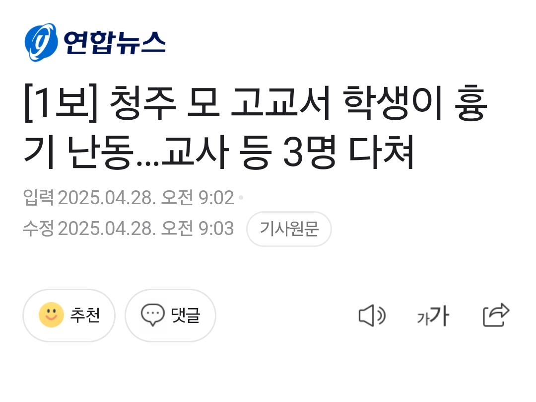 [1보] 청주 모 고교서 학생이 흉기 난동…교사 등 3명 다쳐 | 인스티즈