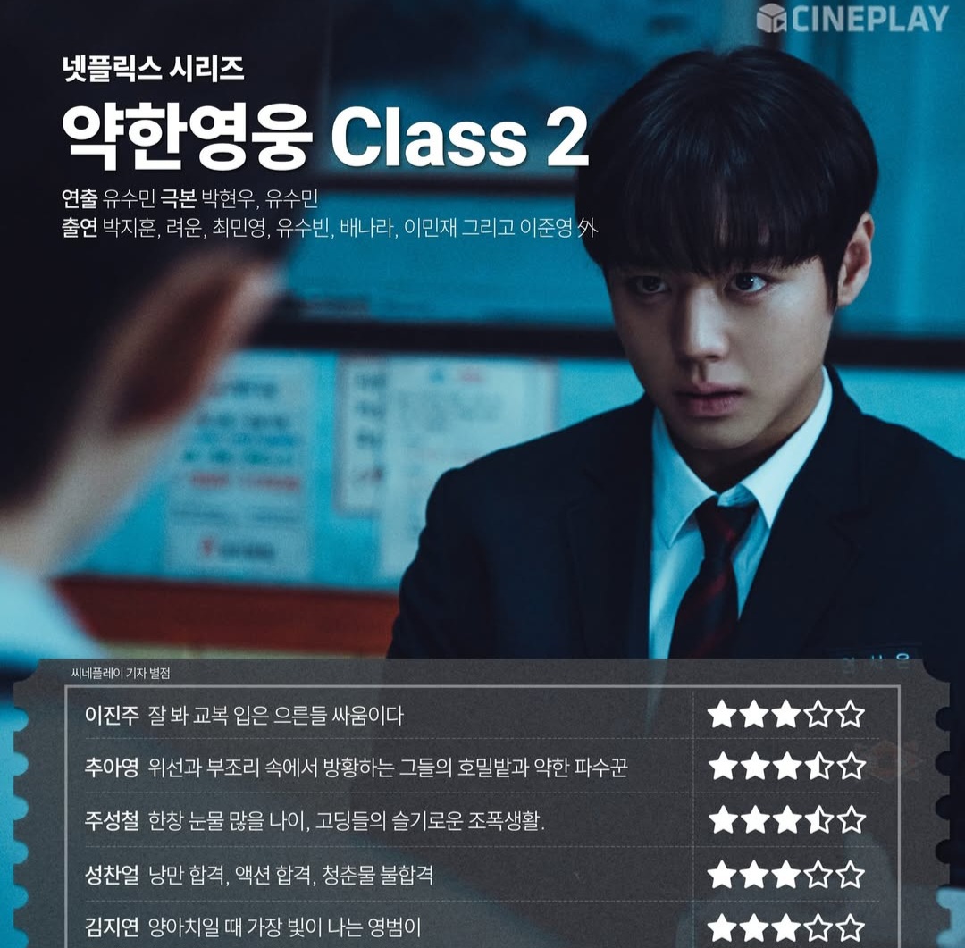 [ 넷플릭스 드라마 약한 영웅2 씨네플레이 평점 | 인스티즈