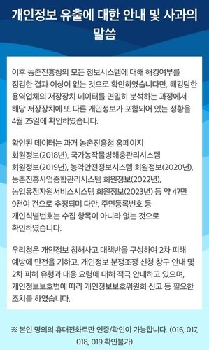 농진청, 홈피 회원정보 등 추가 유출 확인…47만9천여건 추정(종합) | 인스티즈