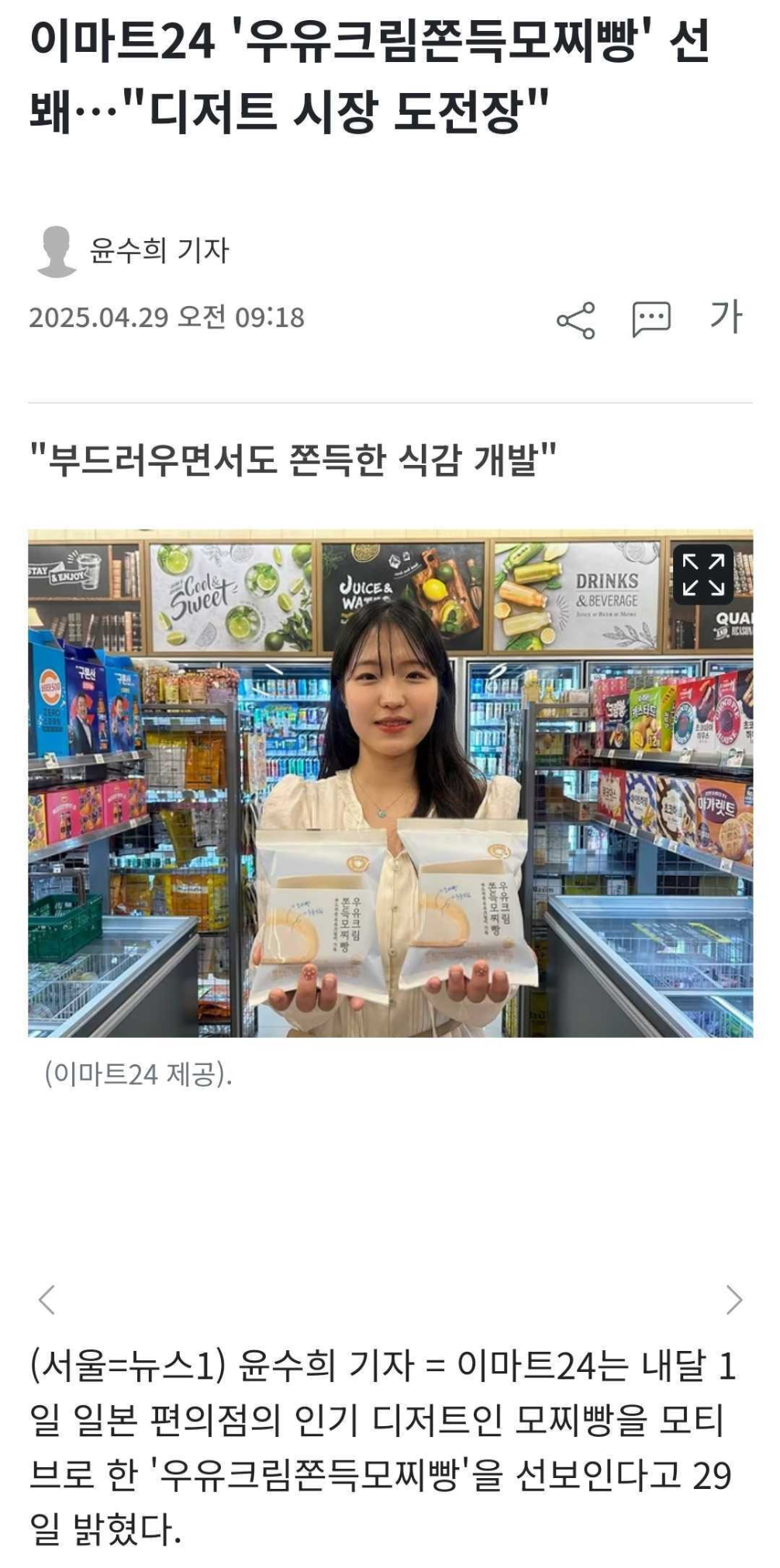 이마트24 '우유크림쫀득모찌빵' 선봬…"디저트 시장 도전장" | 인스티즈
