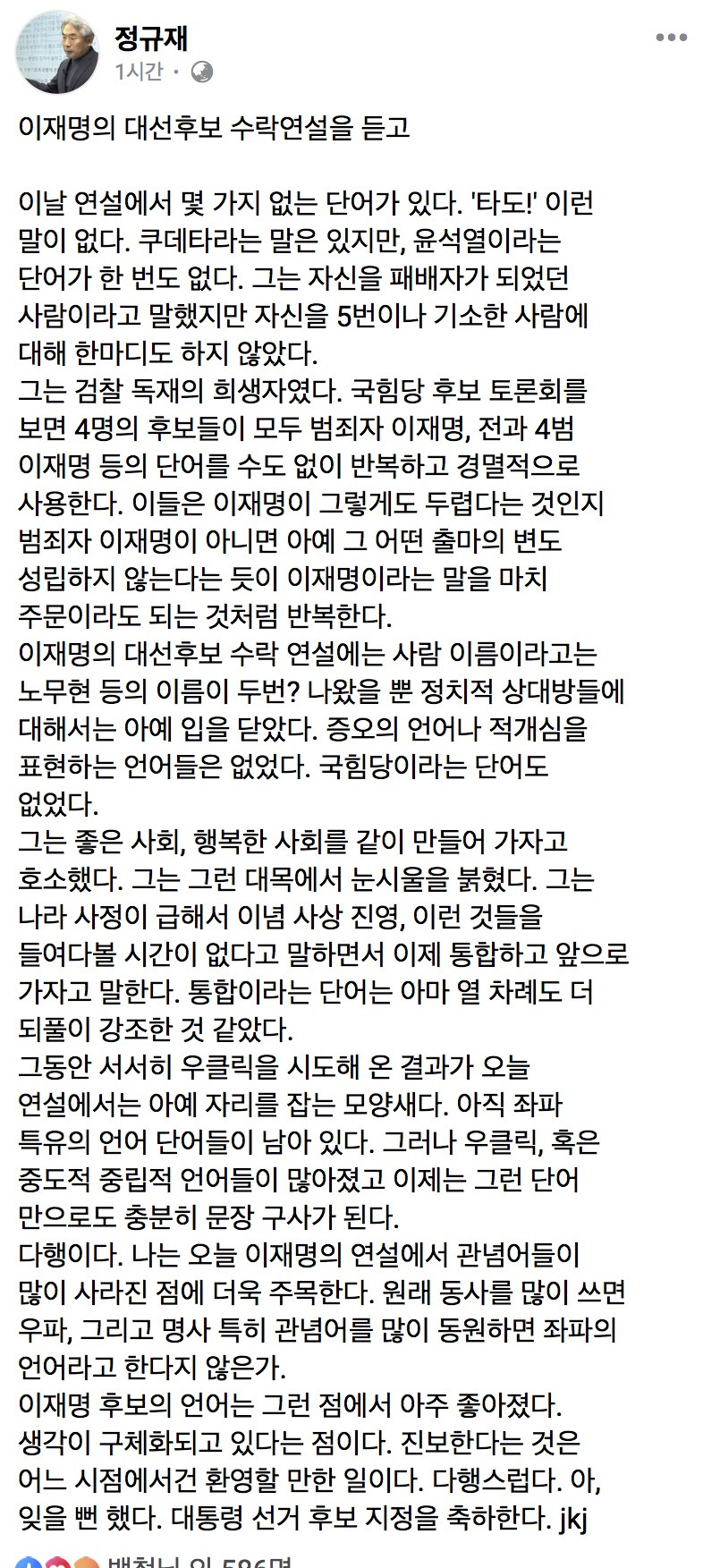  정규재) 이재명의 대선후보 수락연설을 듣고