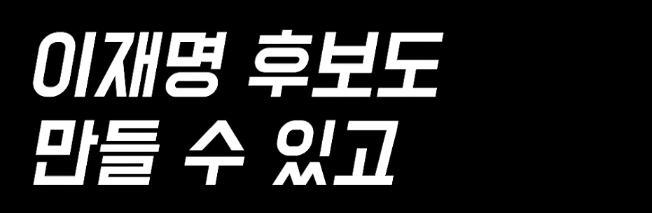 김경수 연설 듣다가 빵터진 이재명 | 인스티즈