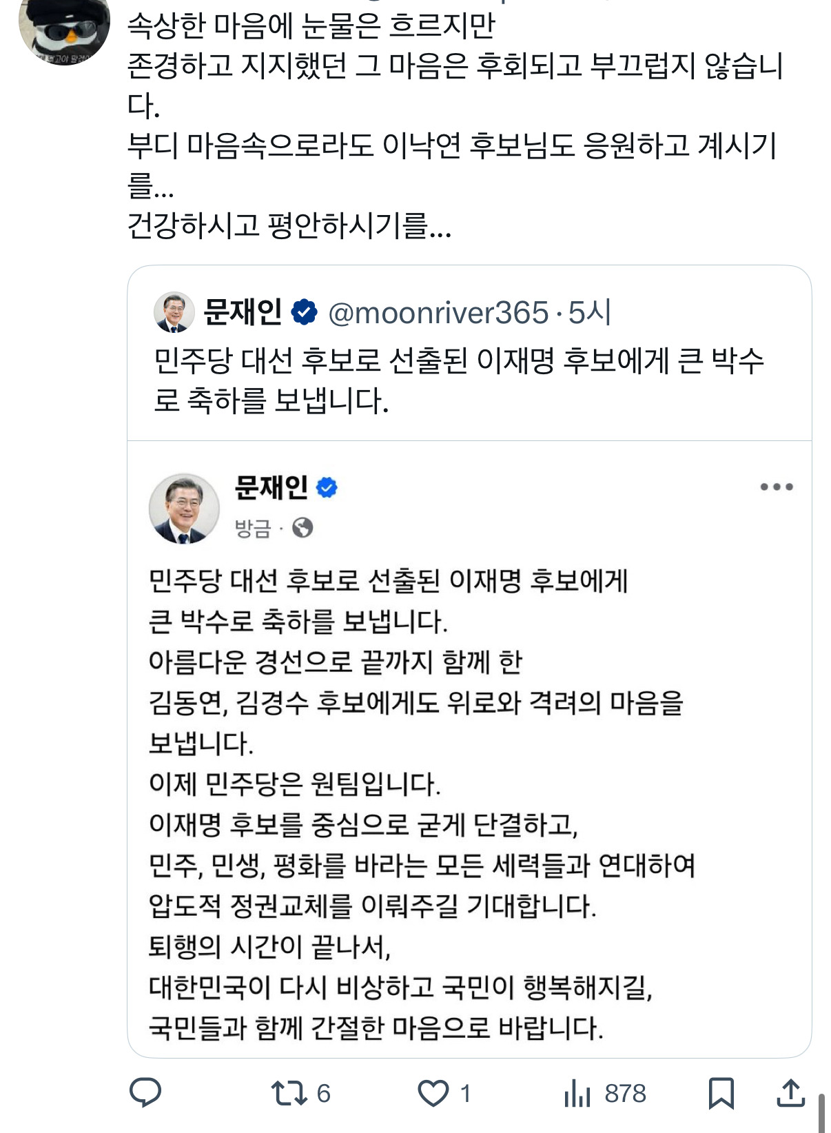 이재명 지지한다고 문재인 는 트위터 소드 | 인스티즈