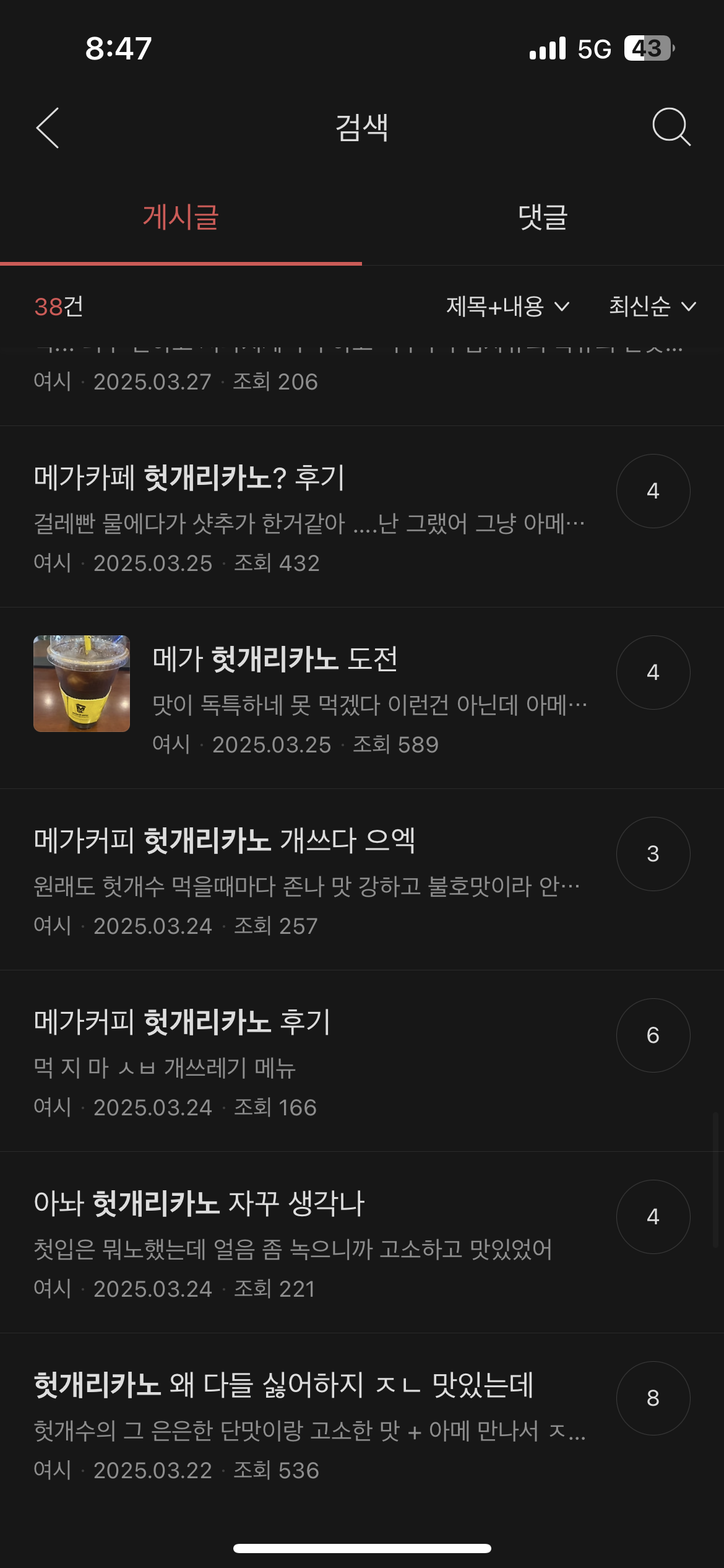 호불호 세게 갈리는 메가커피 신메뉴 헛개리카노 | 인스티즈