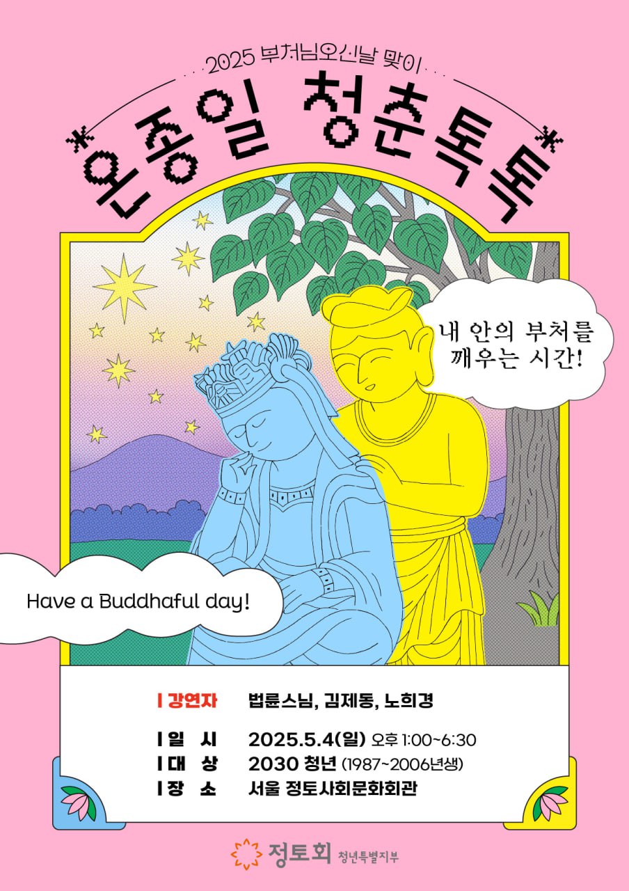 2025 부처님 오신날 맞이, 5/4 온종일 청춘톡톡! (법륜스님 강연)