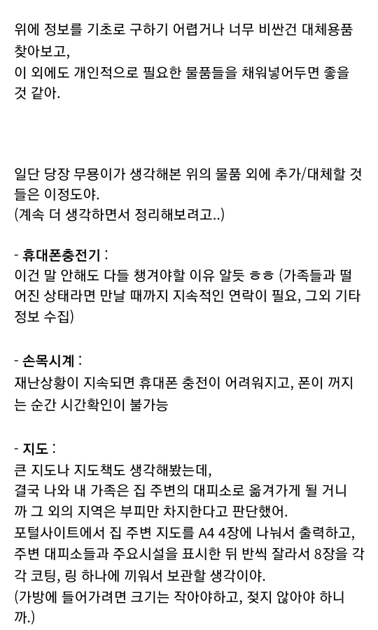 재난·재해·전쟁 대비 생존가방 및 대피시설 정보(+추가 | 인스티즈