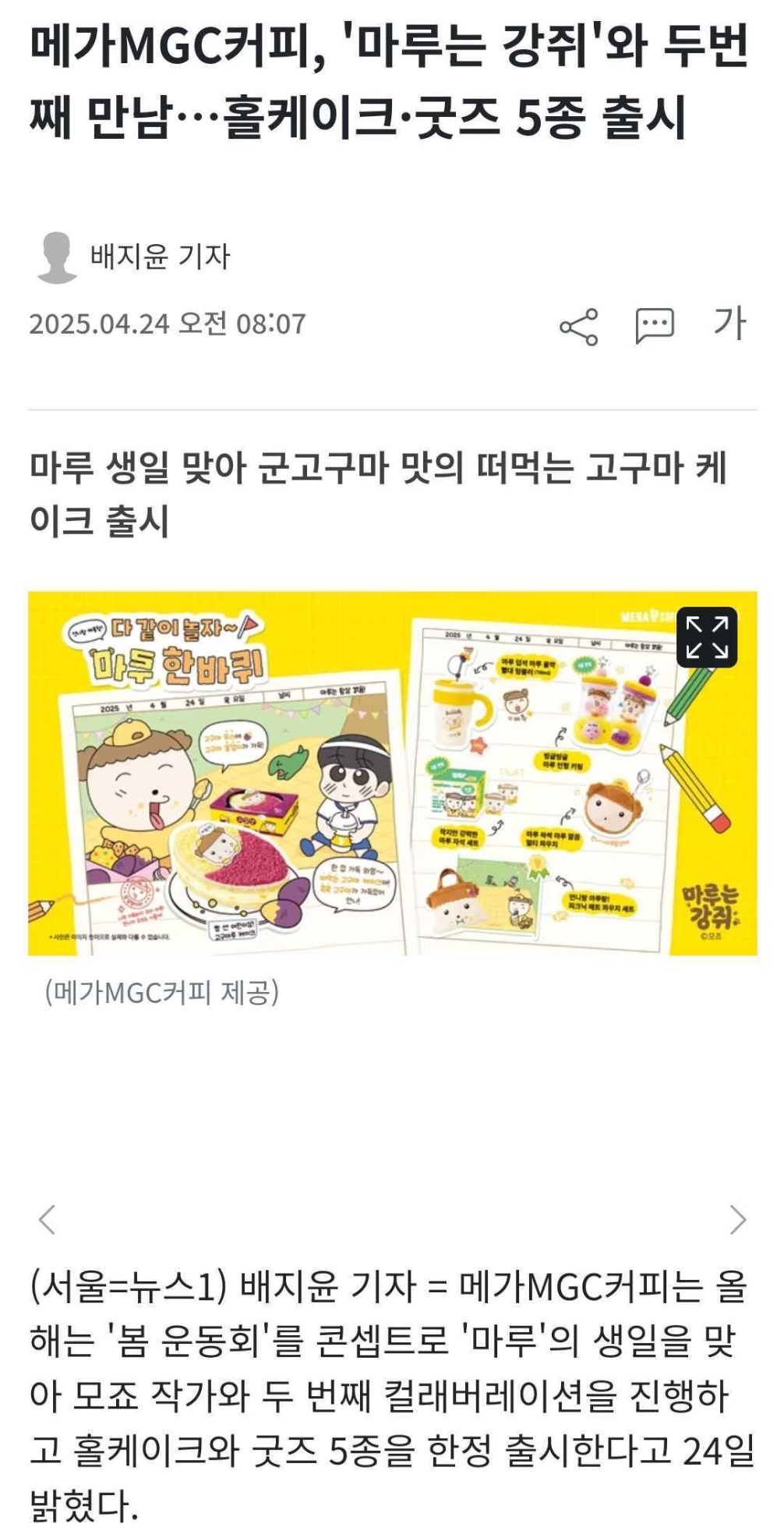메가MGC커피, '마루는 강쥐'와 두번째 만남…홀케이크·굿즈 5종 출시 (네웹...ㅎ) | 인스티즈