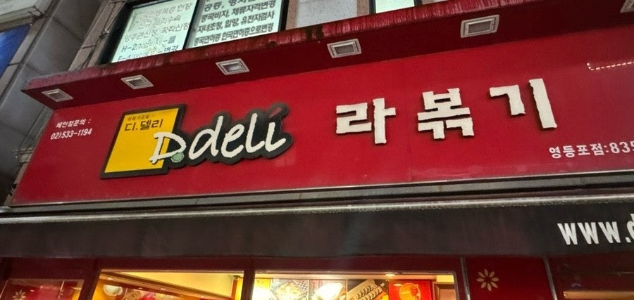  추억의 분식집 디델리....