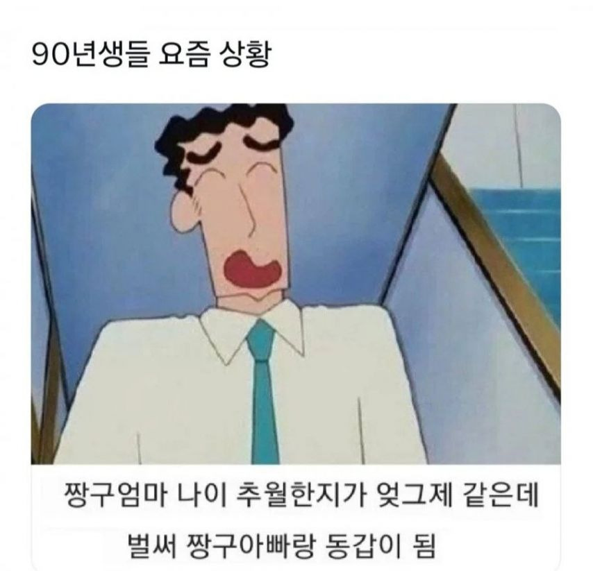  90년생들 요즘 상황