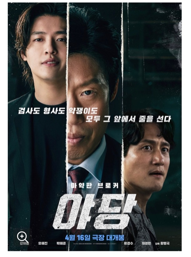 한 눈에 보는 영화 야당 찐 리뷰 | 인스티즈