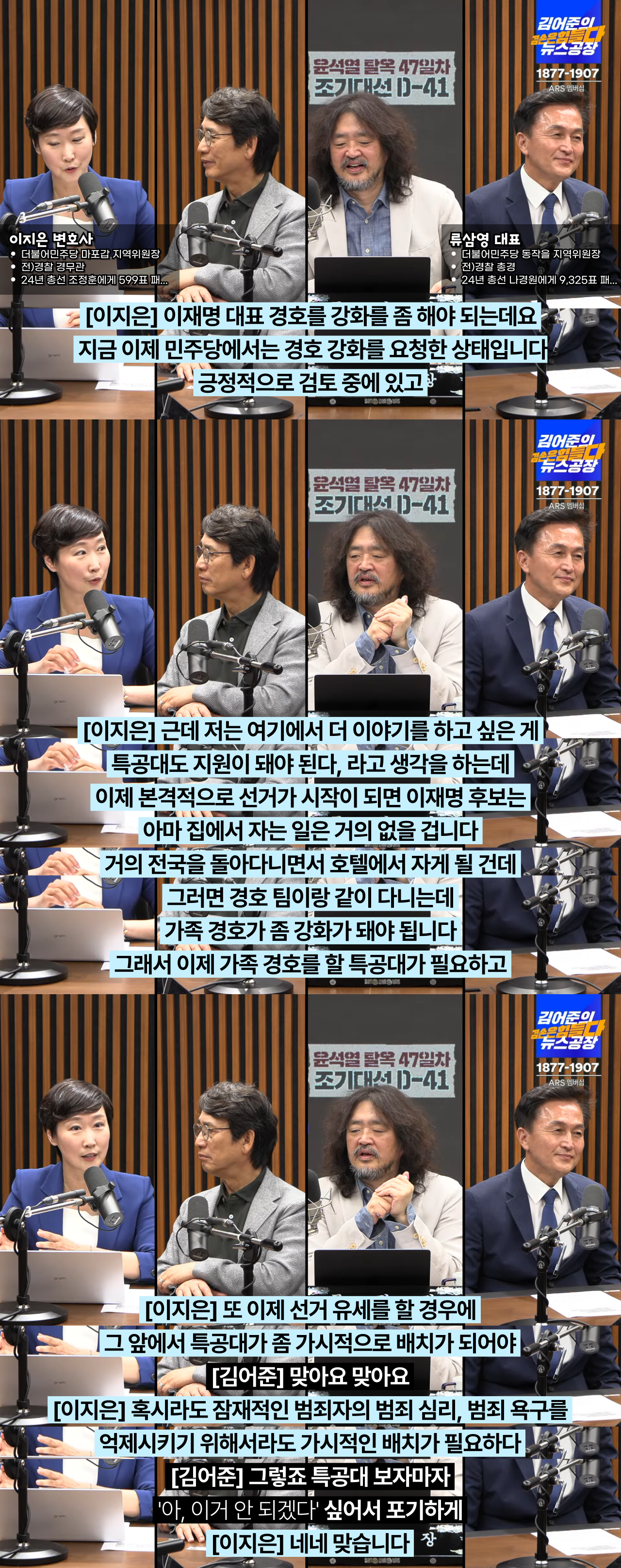  대선기간 이재명 후보 경호에 대하여 (feat. 전직 경찰 경무관 &amp; 총경)1
