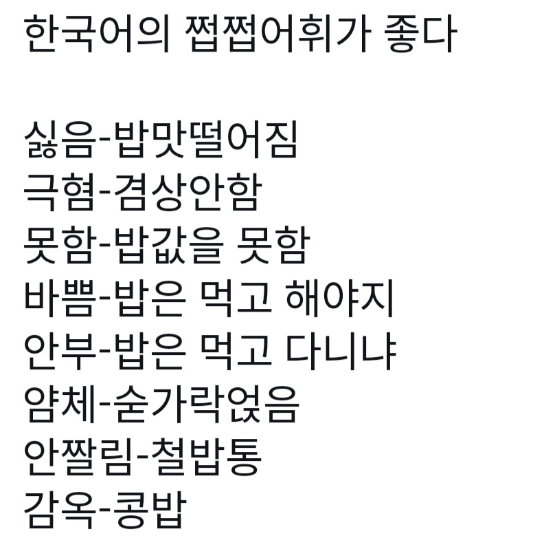  한국어의 쩝쩝어휘가 좋다