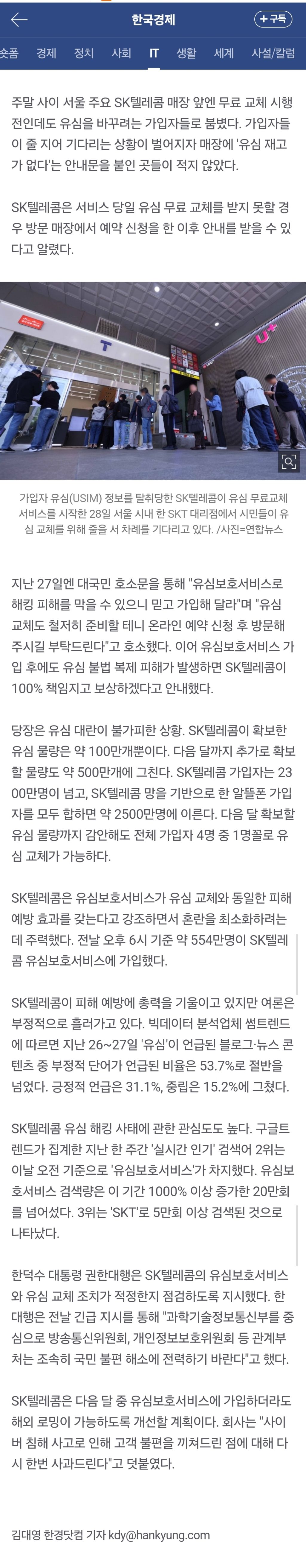 SKT 초유의 '유심 대란' 사태…"통신사 갈아탄다" 분노 | 인스티즈
