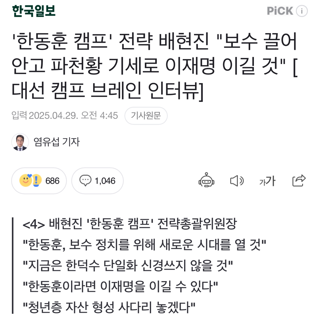 '한동훈 캠프' 전략 배현진 "보수 끌어안고 파천황 기세로 이재명 이길 것" [대선 캠프 브레인 인터뷰] | 인스티즈