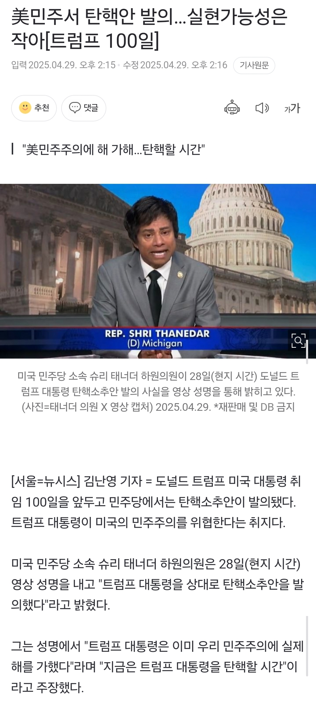 美민주서 탄핵안 발의…실현가능성은 작아[트럼프 100일] | 인스티즈