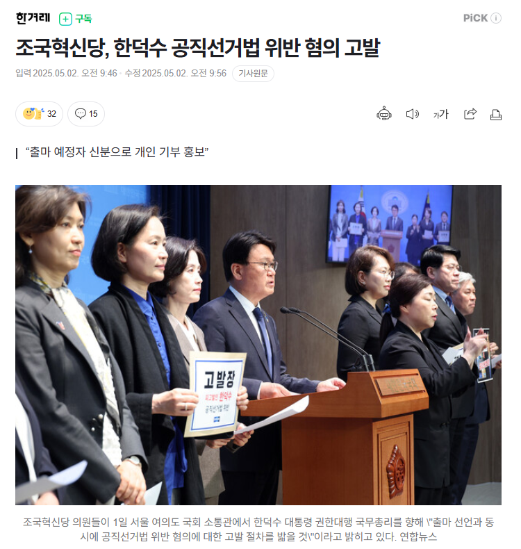 조국혁신당, 한덕수 공직선거법 위반 혐의 고발 | 인스티즈