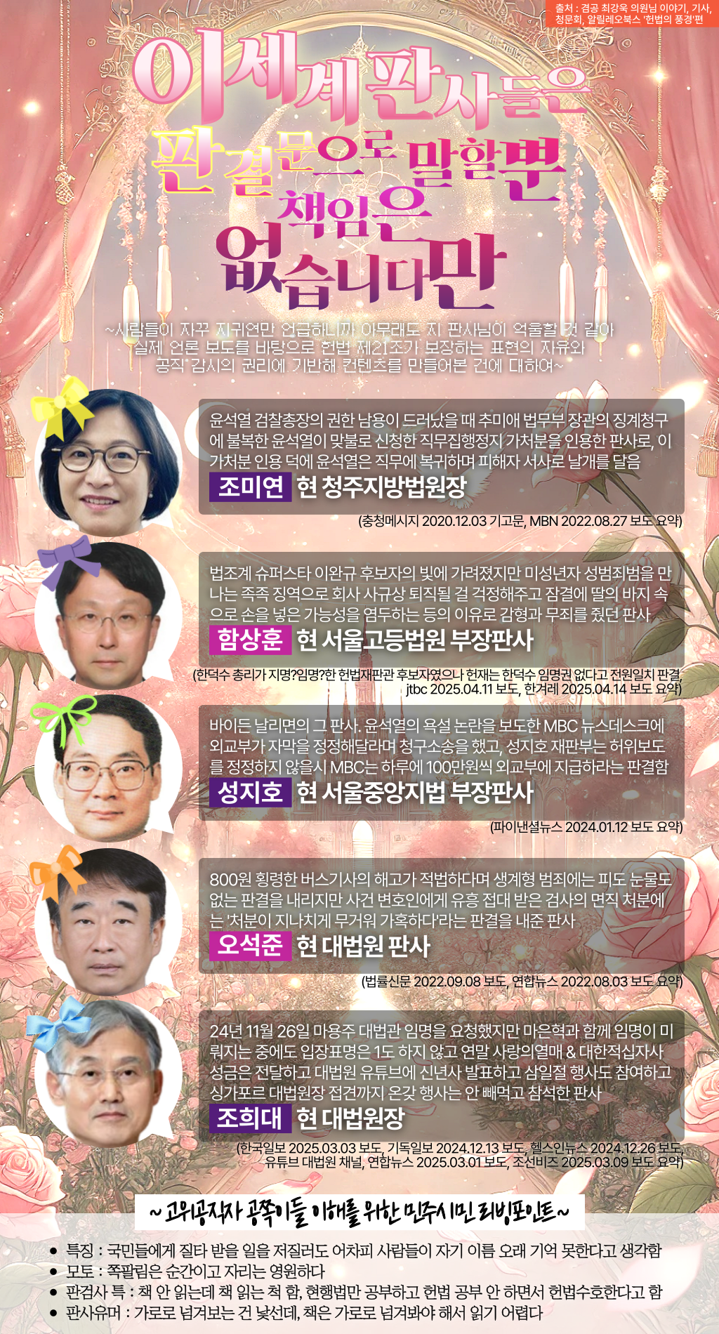 최강욱 : 지귀연 말고도 ㅈ같은 판결 낸 판사들 기억하자 (조희대, 조미연 등등) | 인스티즈