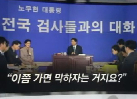 고졸인 노무현 대통령한테 학번 묻던 검사 | 인스티즈