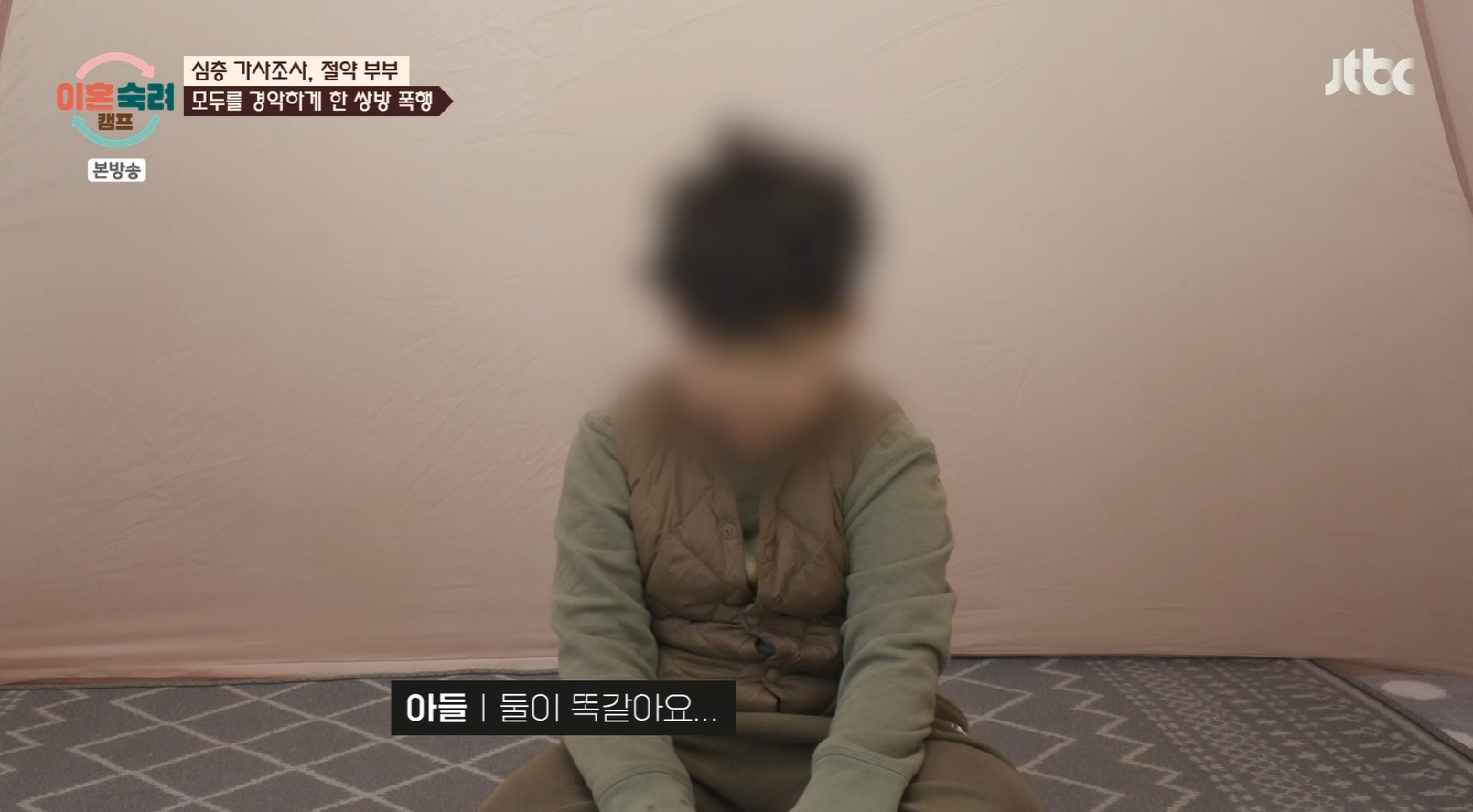 진짜 충격적인 오늘 이혼숙려캠프 절약부부 아이 속마음 인터뷰 .jpg | 인스티즈