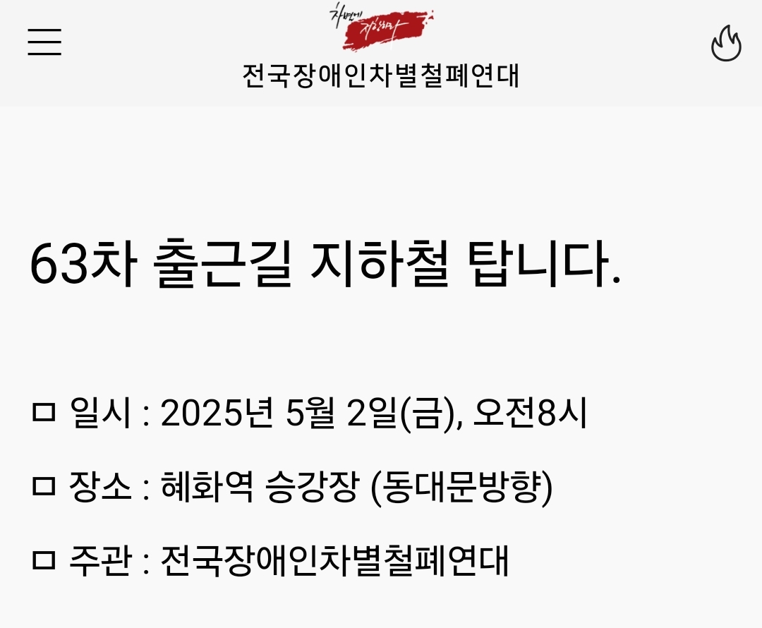 내일 5/2(금) 8시 전장연 출근길 지하철 탑승시위 예정(4호선) | 인스티즈
