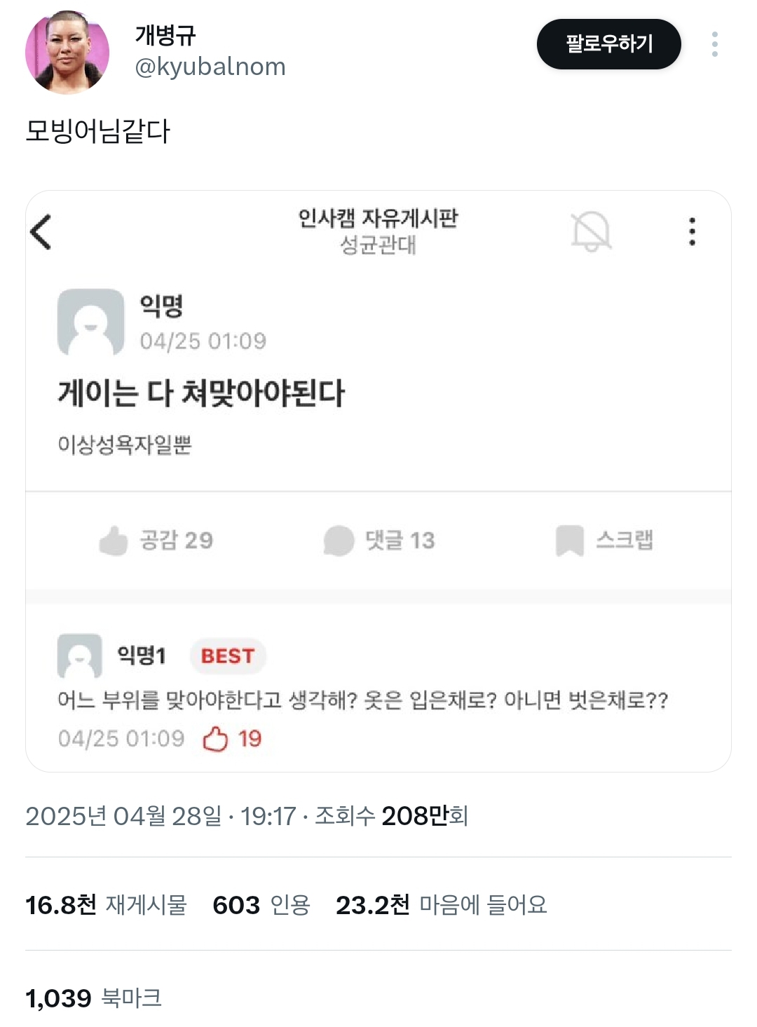 게이는 다 쳐 맞아야한다는 성균관대생 | 인스티즈