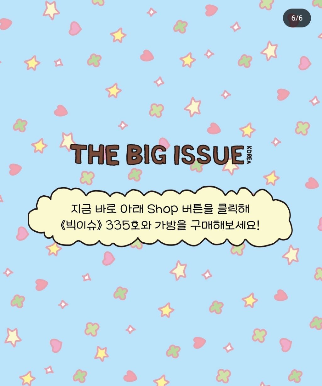최고심 × 빅이슈 코리아 한정판 리유저블 백 출시 | 인스티즈