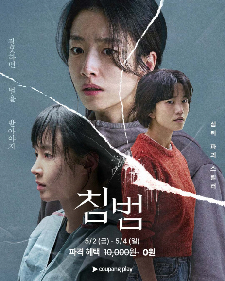 쿠팡플레이, 스릴러 '침범' 72시간 무료 시청 혜택 | 인스티즈