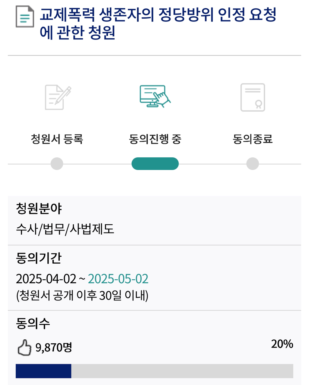 ‼️오늘마감‼️ 교제폭력 생존자의 정당방위 인정 요청에 관한 청원 | 인스티즈