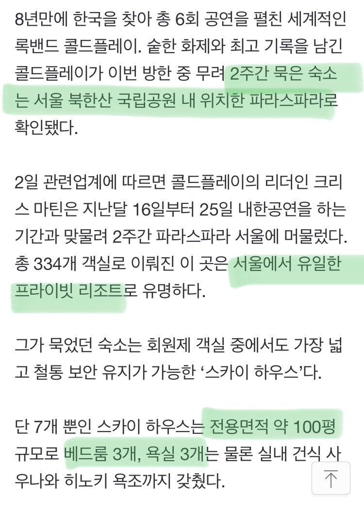 콜드플레이가 한국서 2주간 지냈던 숙소 | 인스티즈
