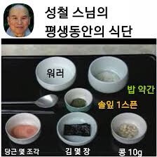 성철 스님 평생 식단