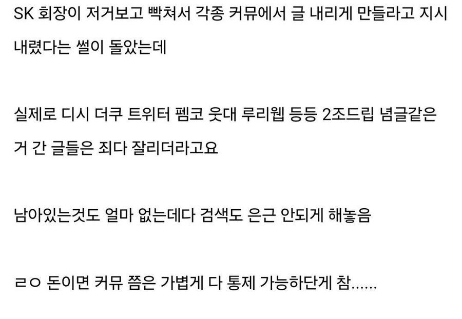 SKT) 돈만 있으면 커뮤쯤은 가볍게 통제 가능하다는 게 참… | 인스티즈