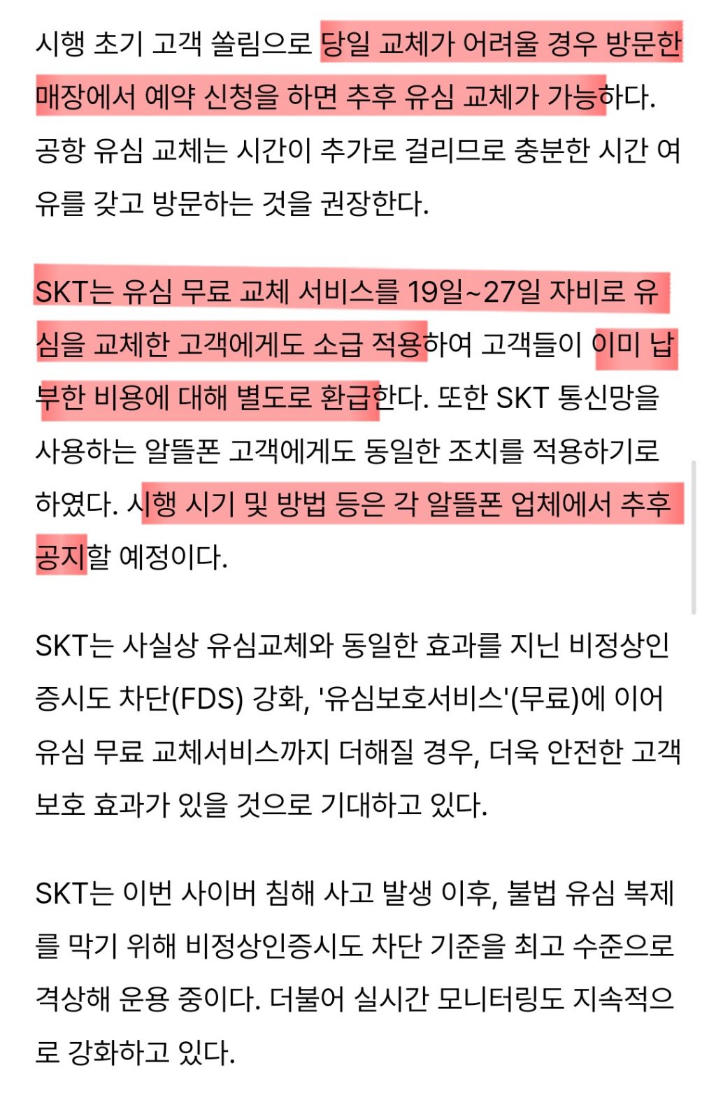 '해킹 사태' SK텔레콤, 모든 고객 유심 무 료 교체 결정 | 인스티즈