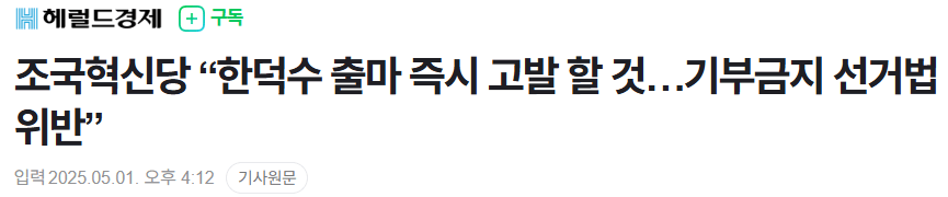 조국혁신당 "한덕수 출마 즉시 고발 할 것…기부금지 선거법 위반” | 인스티즈