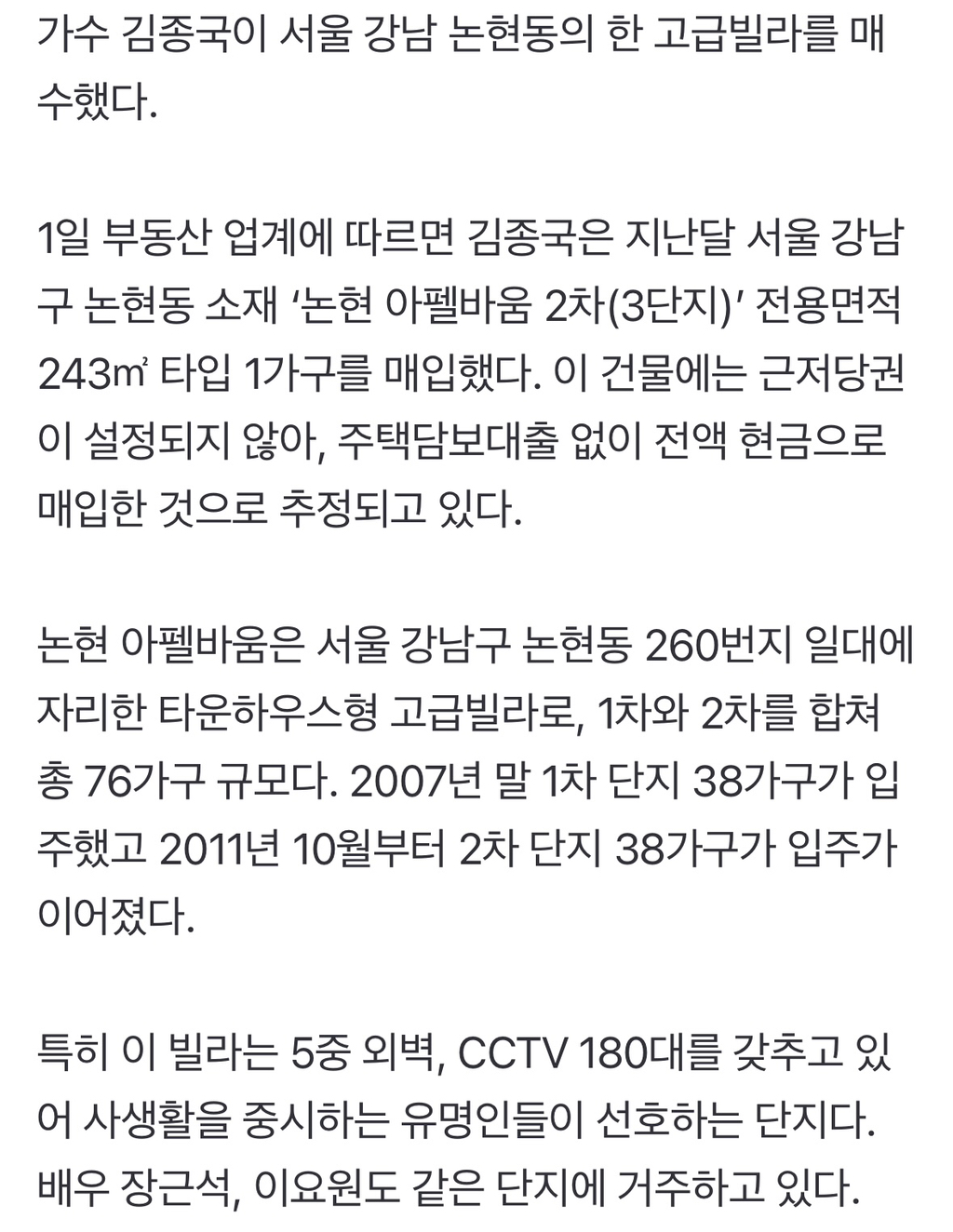 [왓IS] 김종국, 62억 원에 논현동 고급 빌라 매입... 전액 현금 추정 | 인스티즈