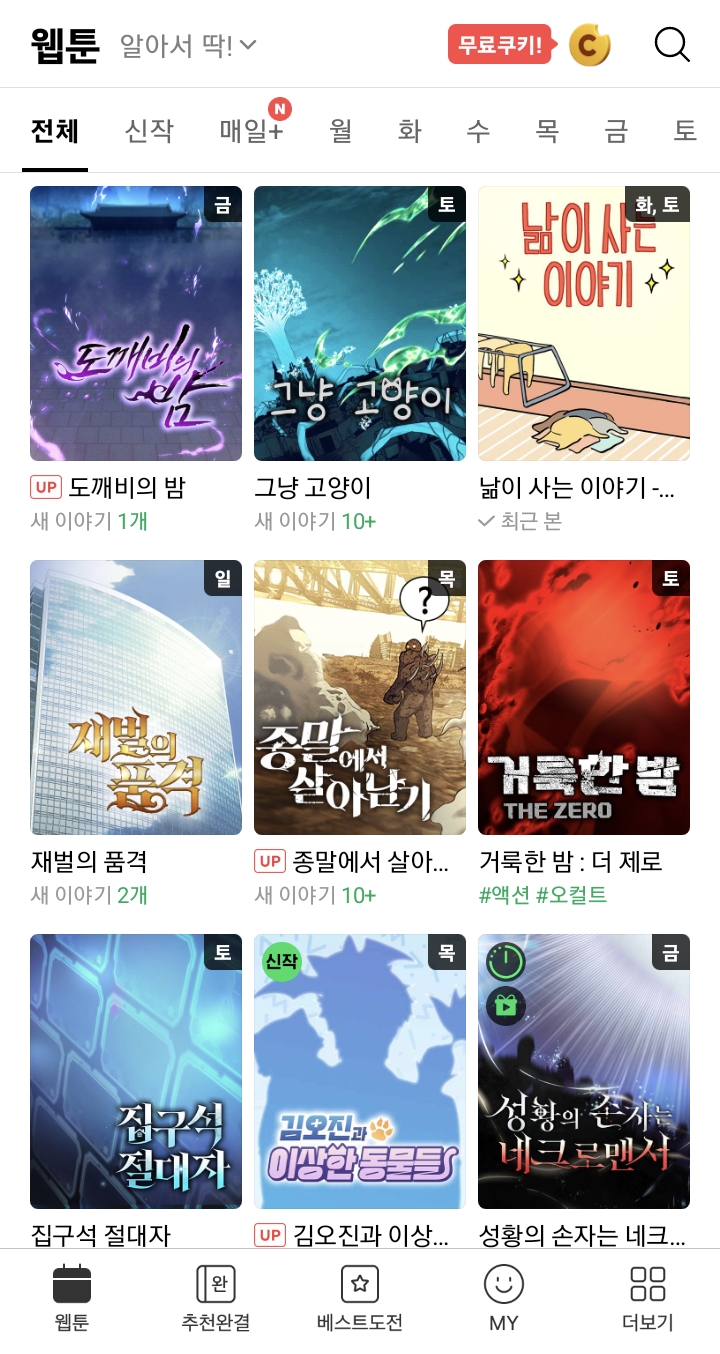 연휴를 맞이한 네이버 웹툰 | 인스티즈
