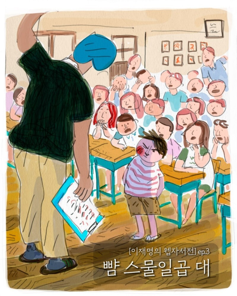 이재명의 웹 자서전, 뺨 스물일곱 대 | 인스티즈