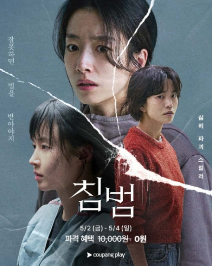 쿠팡플레이, 스릴러 '침범' 72시간 무료 시청 혜택 | 인스티즈