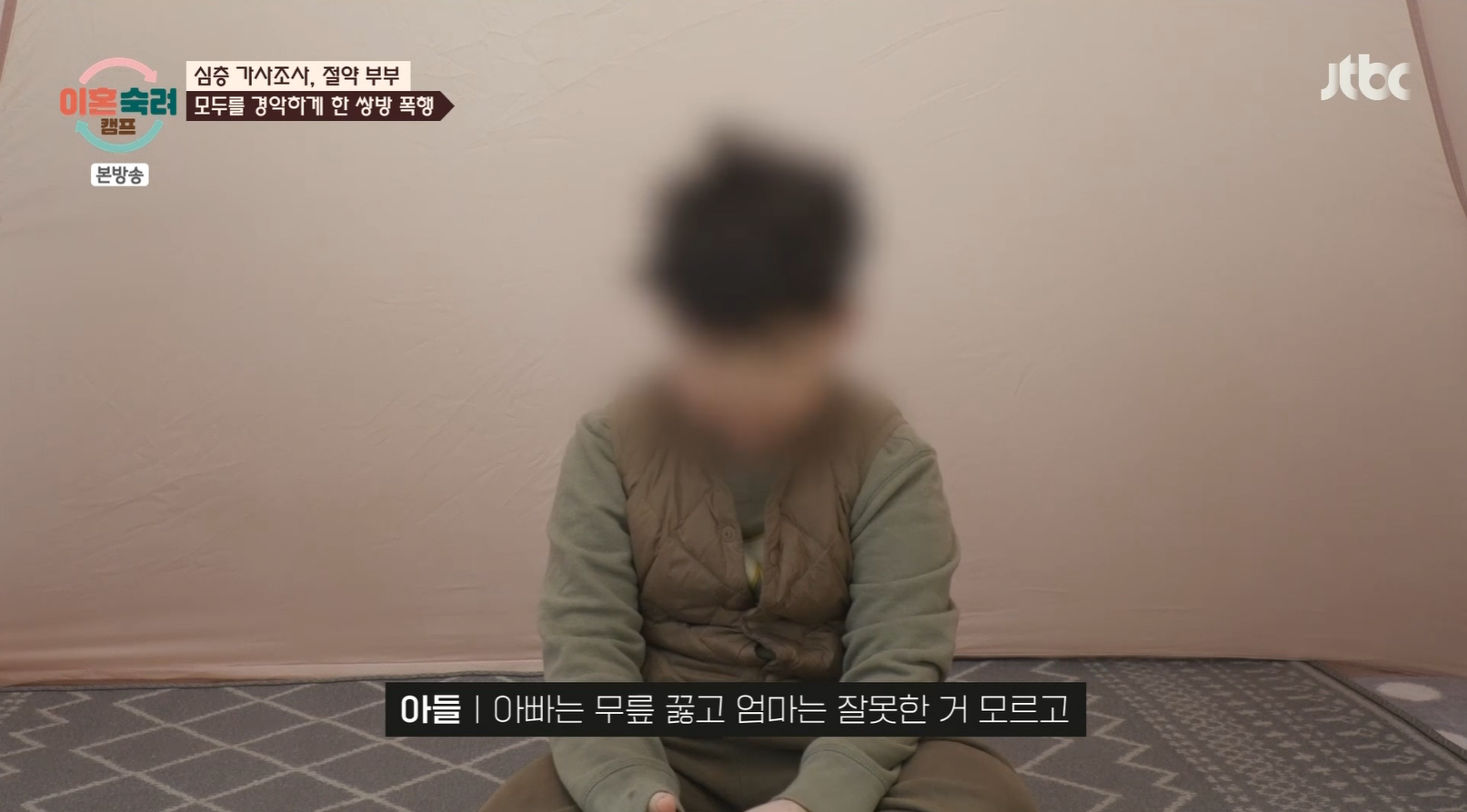 진짜 충격적인 오늘 이혼숙려캠프 절약부부 아이 속마음 인터뷰 .jpg | 인스티즈