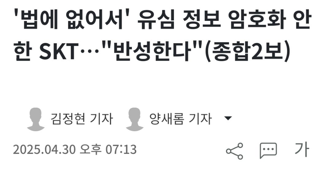  SKT가 유심 정보 암호화를 안한 이유2