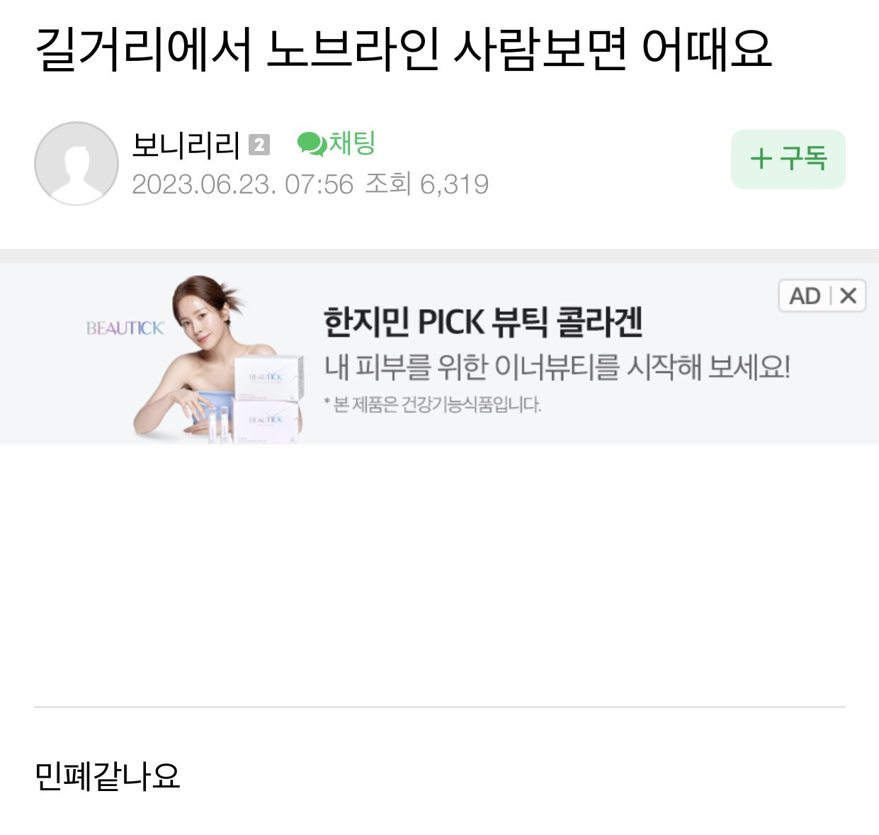 길거리에서 노브라인 사람보면 어때요 | 인스티즈