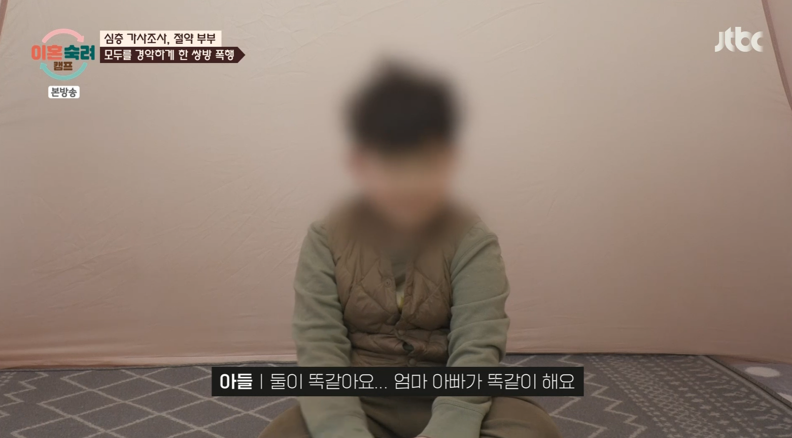 진짜 충격적인 오늘 이혼숙려캠프 절약부부 아이 속마음 인터뷰 .jpg | 인스티즈