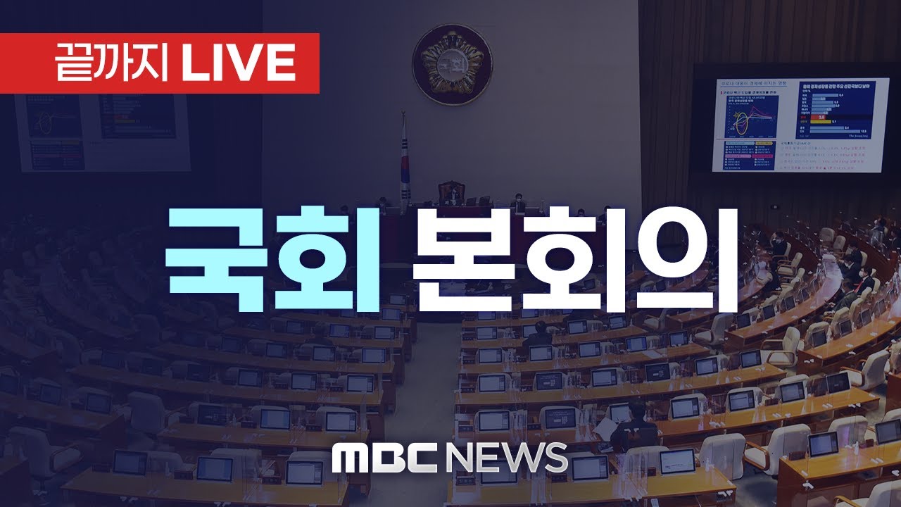 국회 본회의 LIVE | 인스티즈