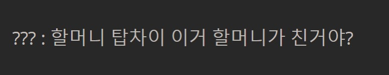 우리 할머니 롤에 재능 있으신 거 같은데.jpg | 인스티즈