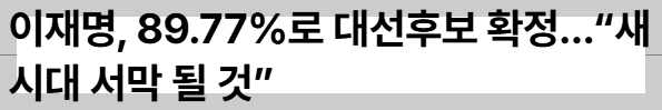 대통령 이재명이 될 거 같지? 아니야 정신차려 | 인스티즈