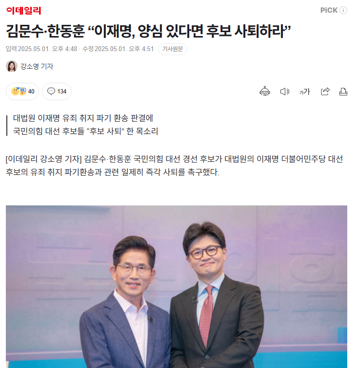 김문수·한동훈 "이재명, 양심 있다면 후보 사퇴하라” | 인스티즈